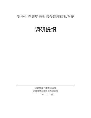 大唐煤业安全生产调度指挥综合管理信息系统调研提纲