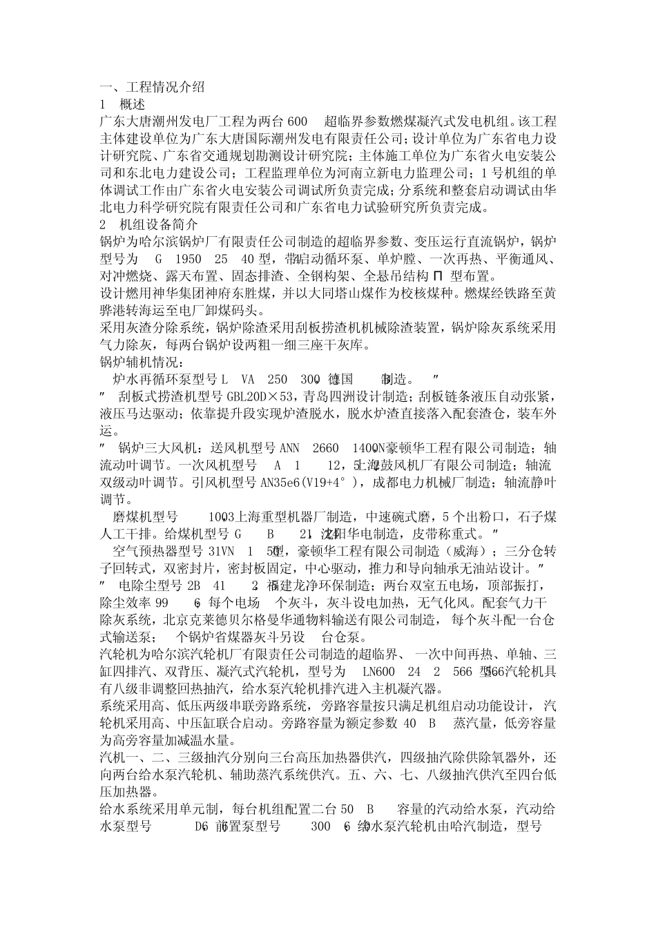 大唐潮州电厂一期2×600MW资料_第1页