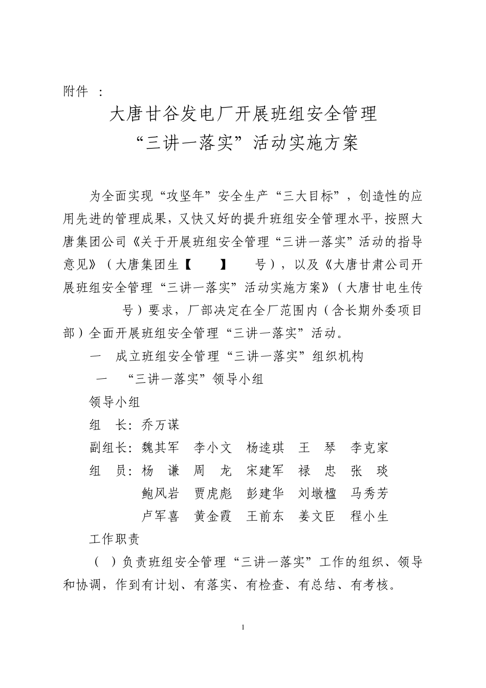 大唐甘谷发电厂开展班组安全管理“三讲一落实”活动实施方案(修改版)勿删_第1页