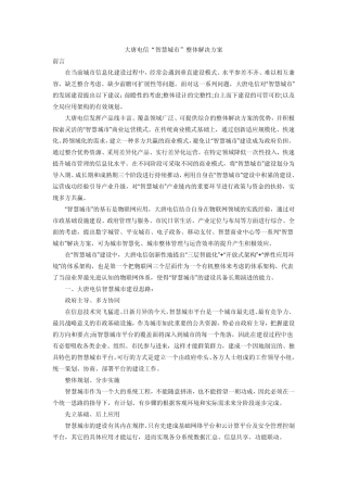 大唐电信“智慧城市”整体解决方案