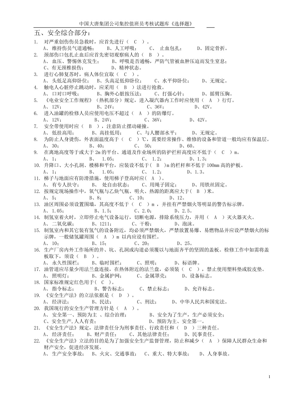 大唐考试题库安全综合选择题_第1页