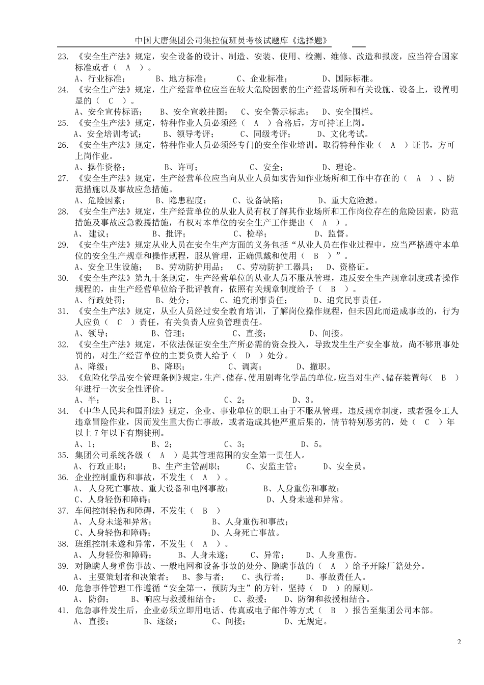 大唐考试题库安全综合选择题_第2页
