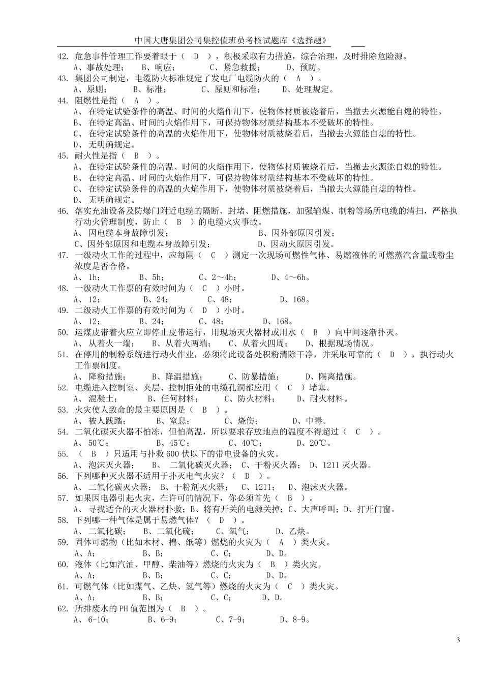 大唐考试题库安全综合选择题_第3页