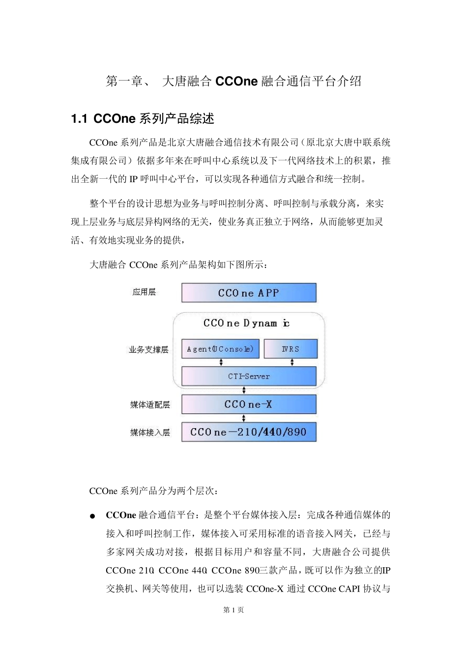 大唐融合CCOne融合通信平台介绍_第1页