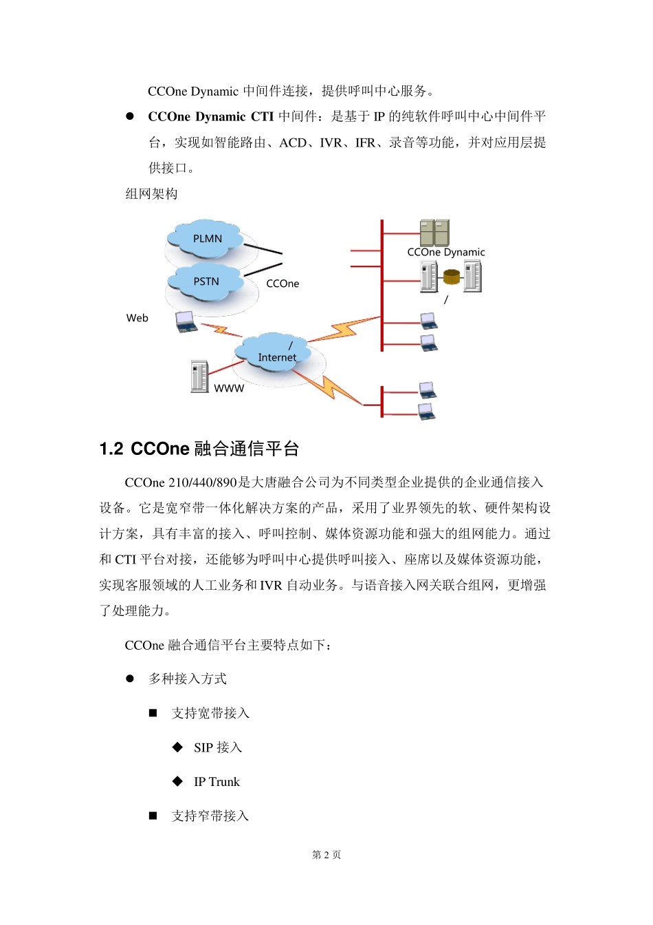 大唐融合CCOne融合通信平台介绍_第2页