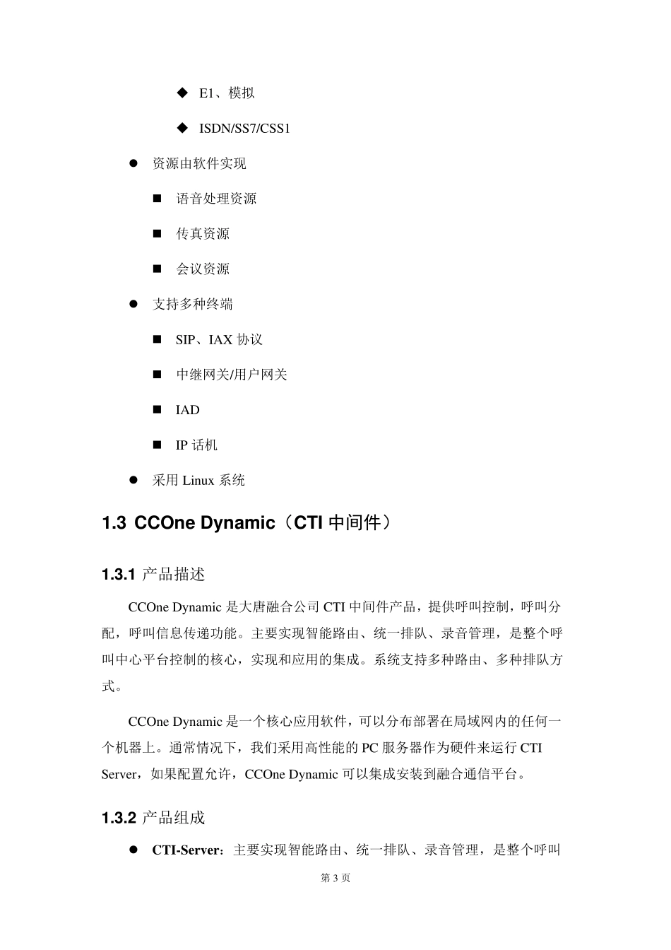 大唐融合CCOne融合通信平台介绍_第3页