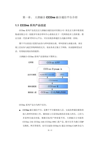 大唐融合CCOne融合通信平台介绍