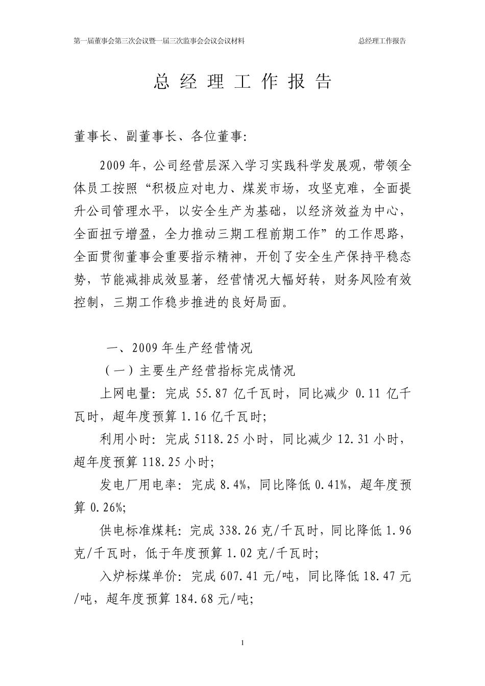 大唐阳城发电有限责任公司总经理工作报告_第1页