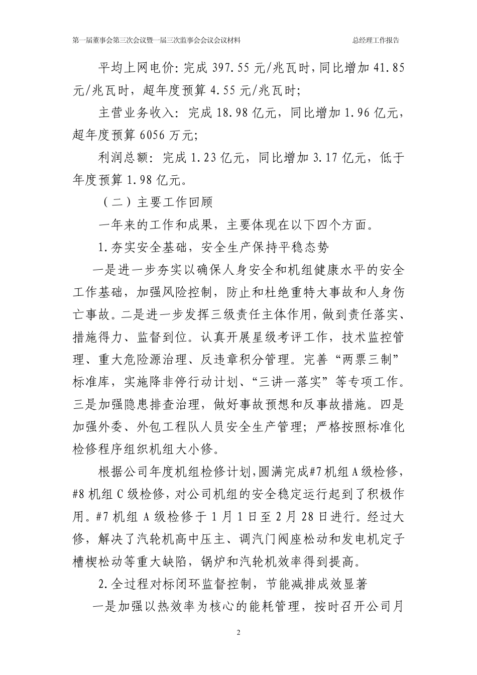 大唐阳城发电有限责任公司总经理工作报告_第2页