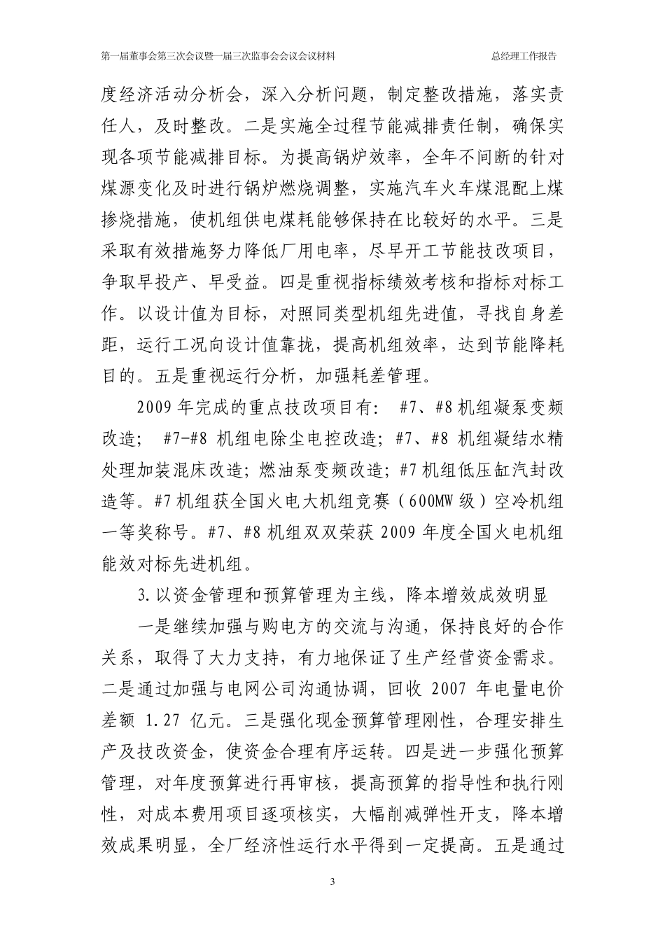 大唐阳城发电有限责任公司总经理工作报告_第3页