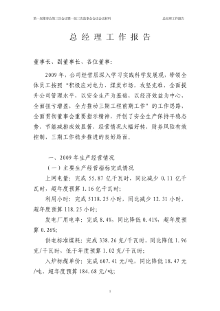 大唐阳城发电有限责任公司总经理工作报告