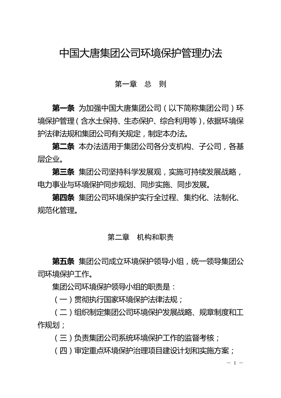 大唐集团公司环境保护管理办法_第1页