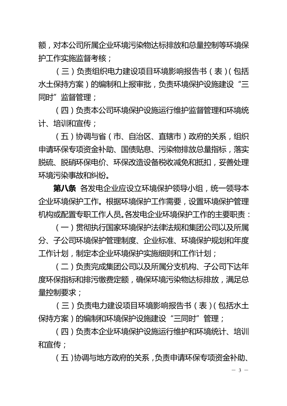 大唐集团公司环境保护管理办法_第3页
