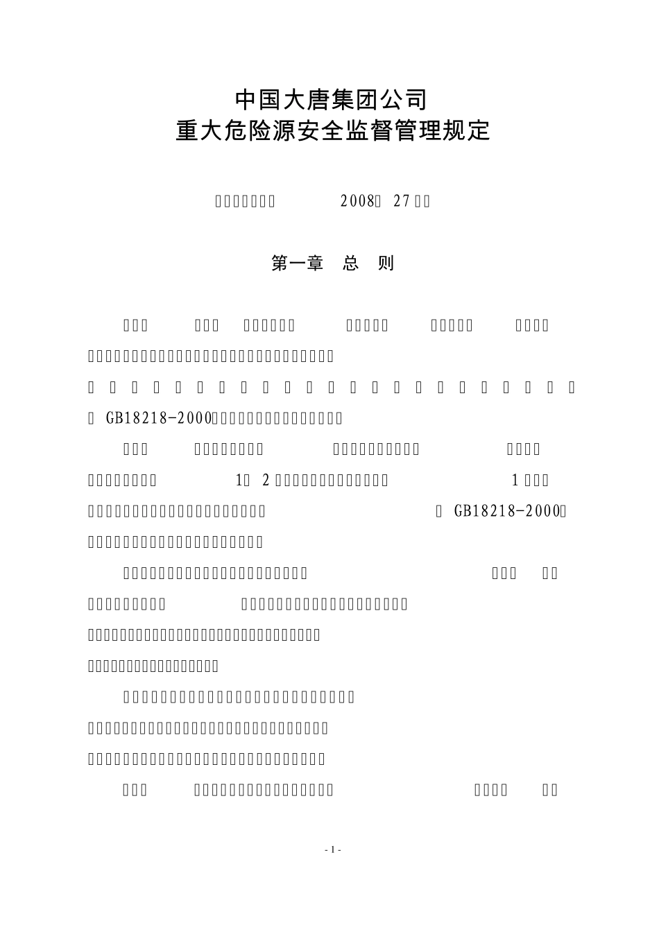 大唐集团制〔2008〕27号重大危险源安全监督管理规定_第1页