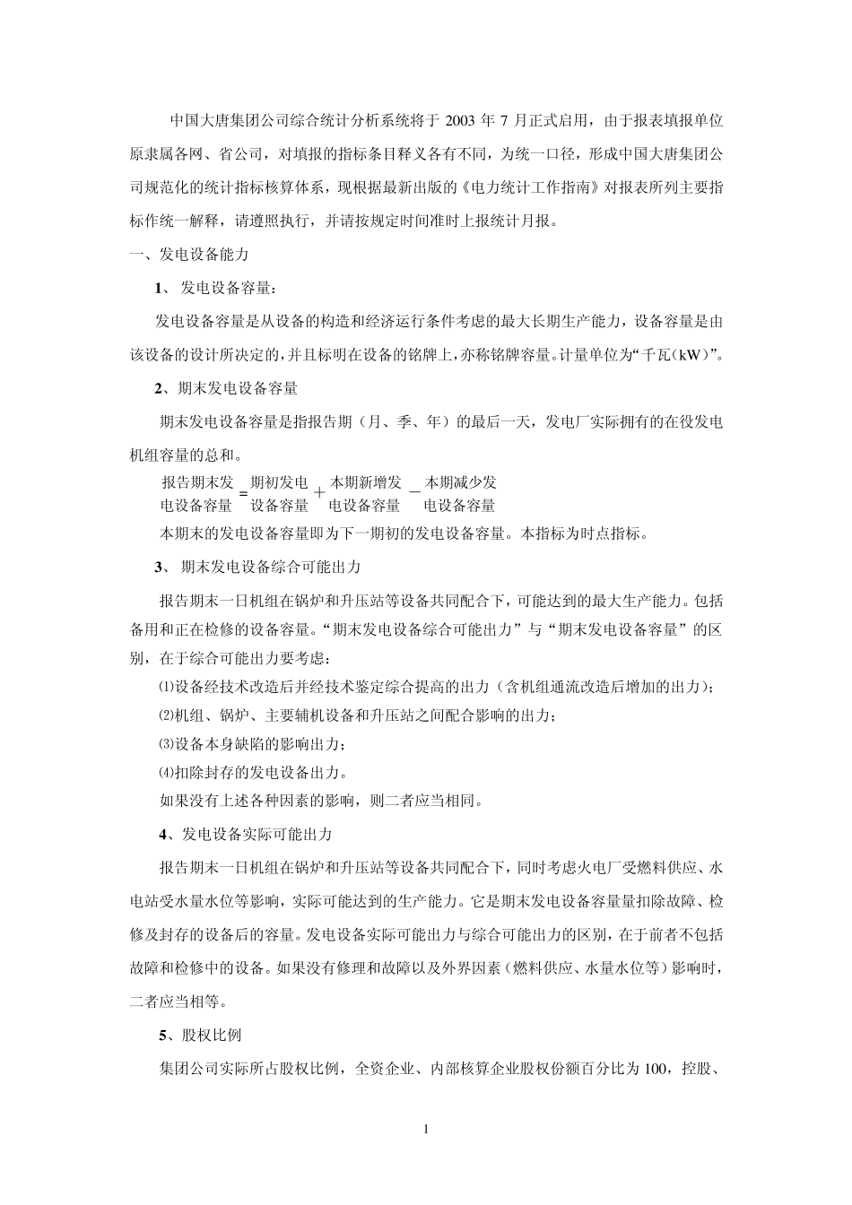 大唐集团电厂统计指标解释1_第2页