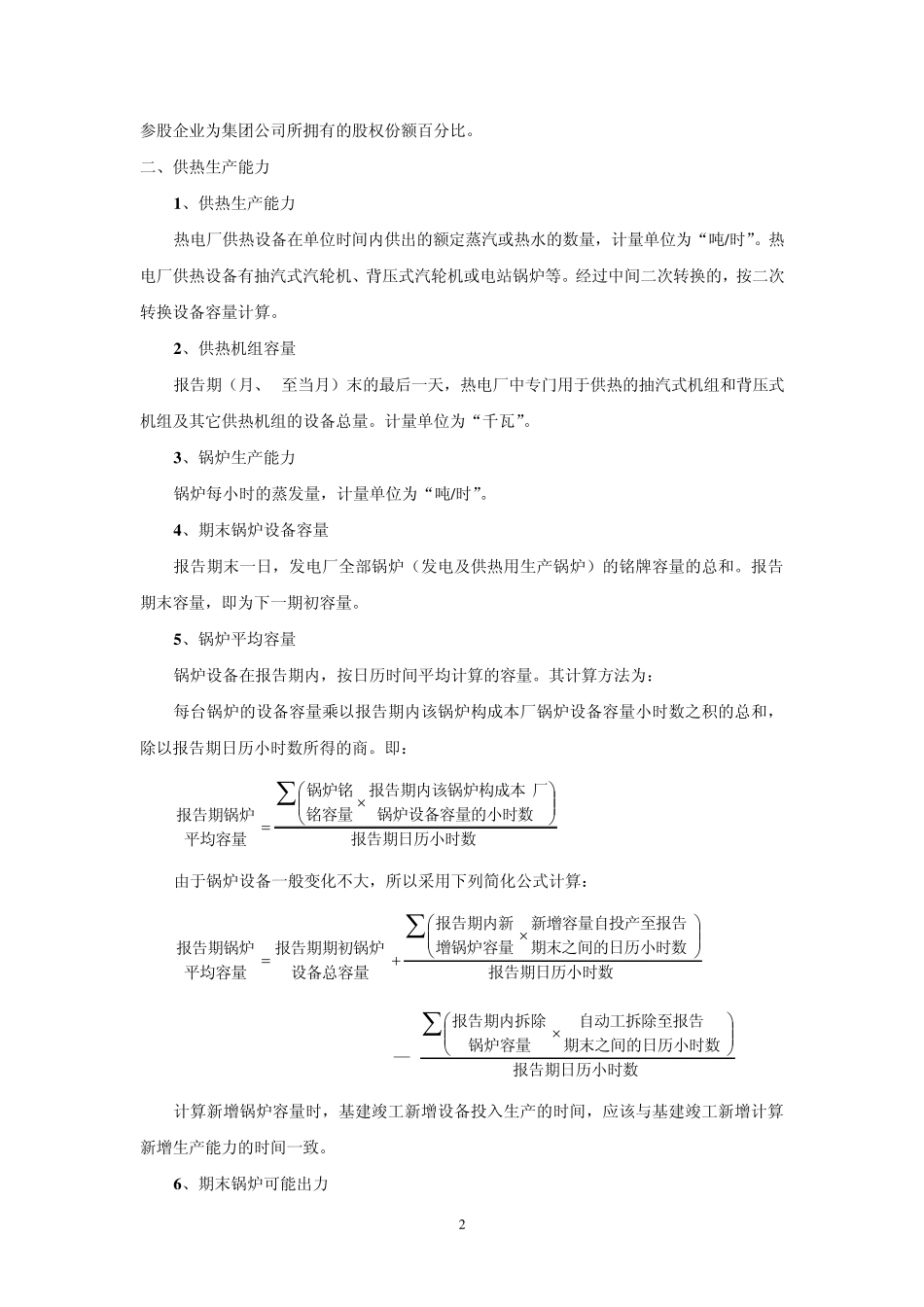 大唐集团电厂统计指标解释1_第3页