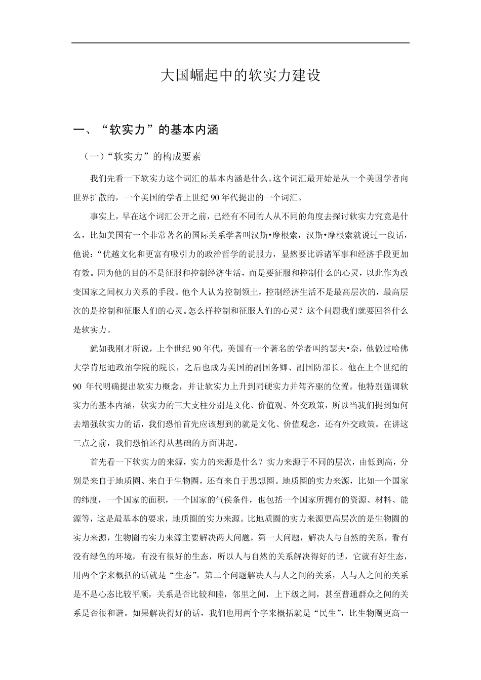大国崛起中的软实力建设_第1页