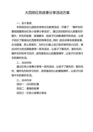 大四班红色故事分享活动方案