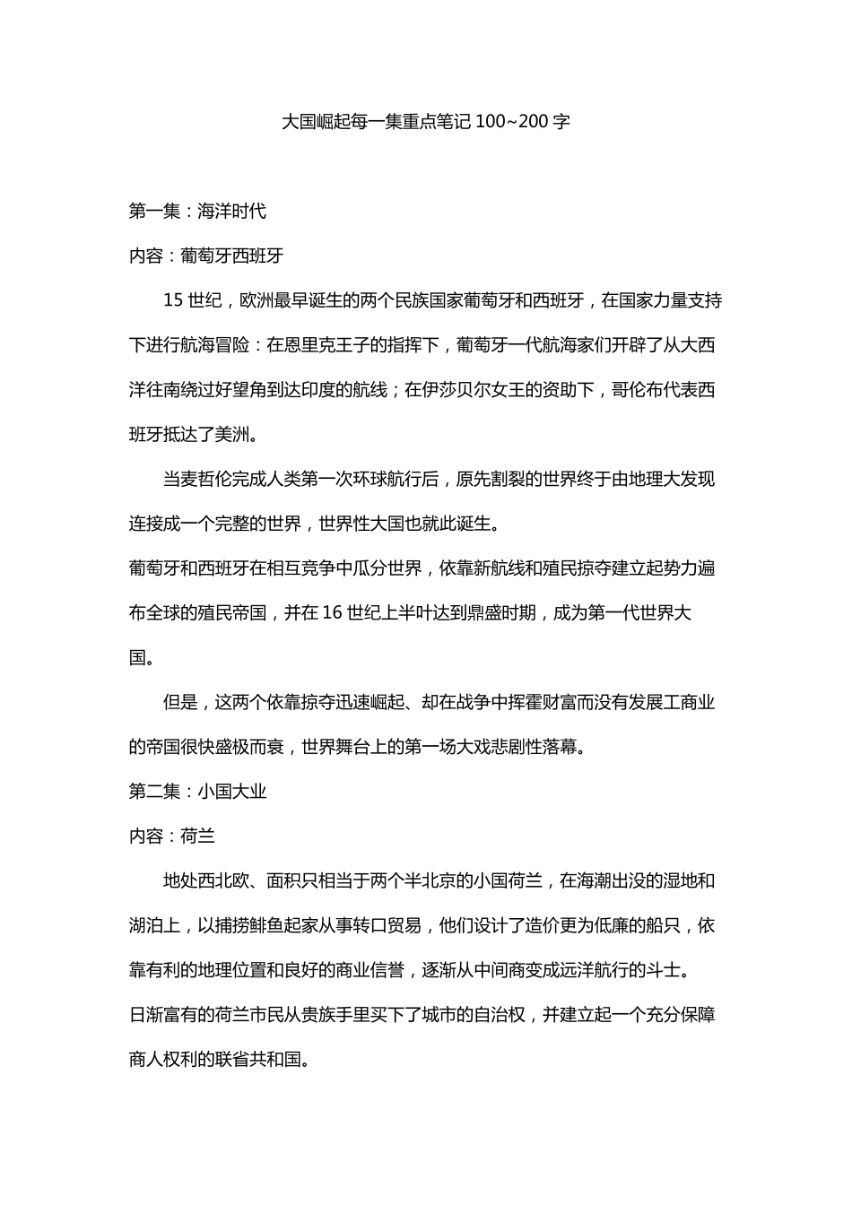 大国崛起每一集重点笔记100~200字_第1页