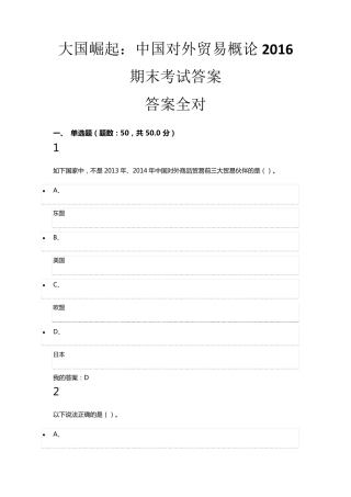 大国崛起：中国对外贸易概论2016期末考试答案