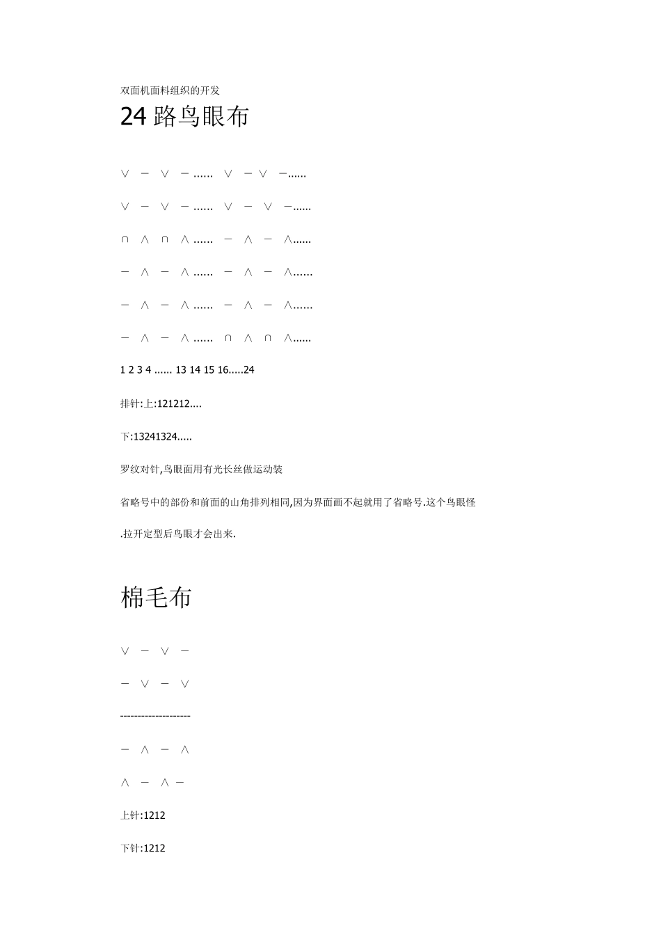 大圆机双面机面料组织的开发(针织工艺)_第1页