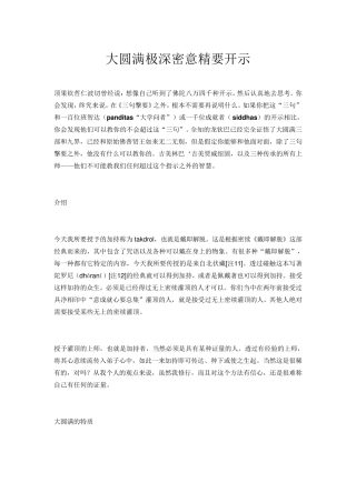 大圆满极深密意精要开示