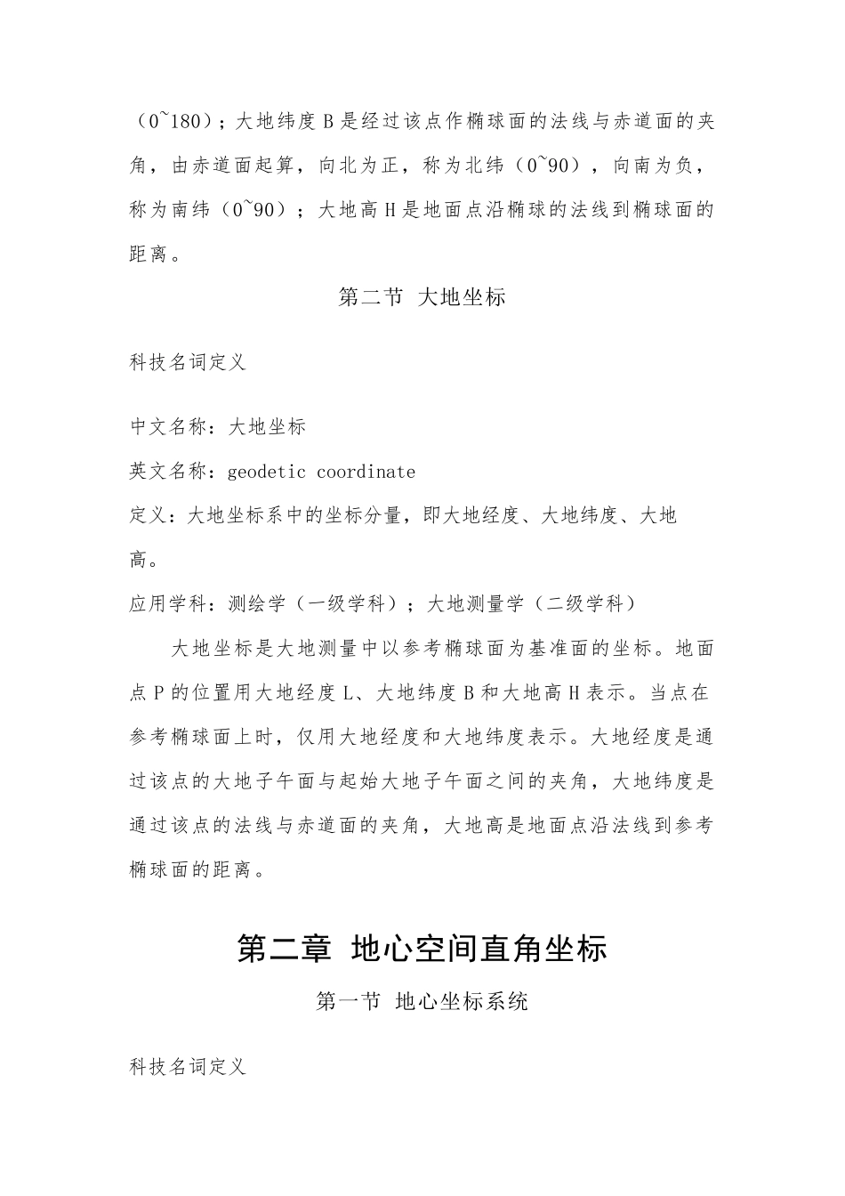 大地、地心空间直角和球面三种坐标的转换_第3页