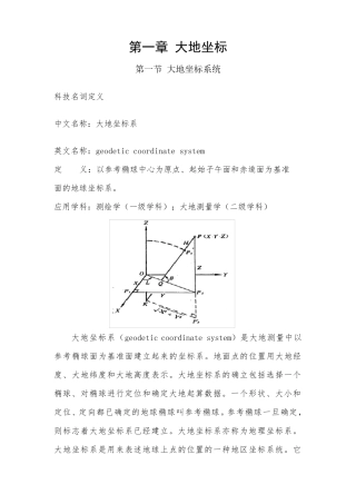 大地、地心空间直角和球面三种坐标的转换