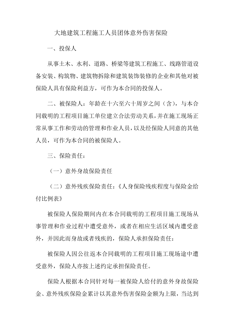 大地建筑工程施工人员团体意外伤害保险_第1页