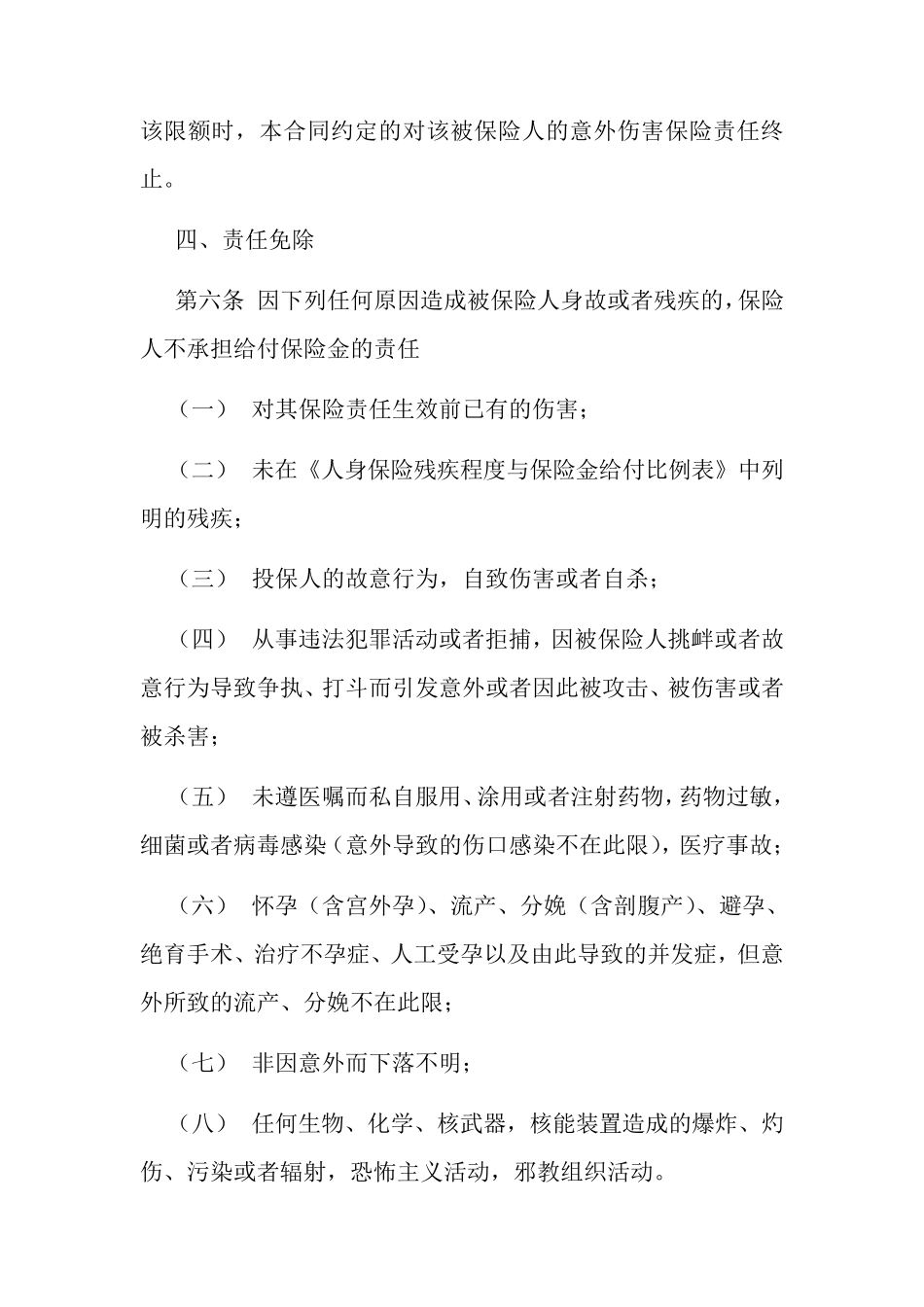大地建筑工程施工人员团体意外伤害保险_第2页