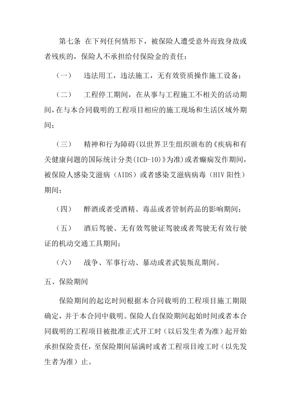 大地建筑工程施工人员团体意外伤害保险_第3页