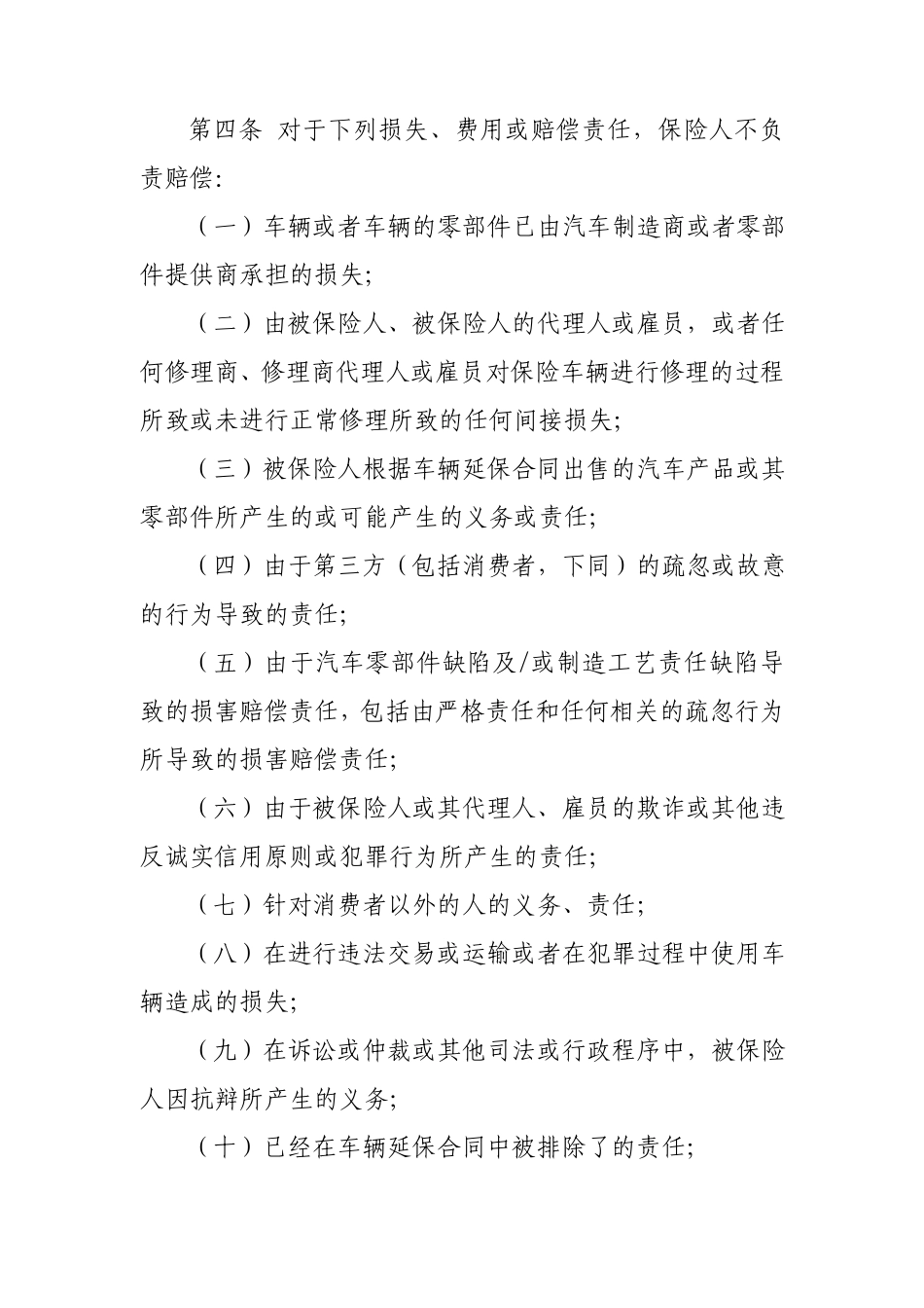 大地机动车辆延长保修责任保险条款_第2页