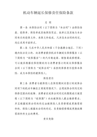 大地机动车辆延长保修责任保险条款