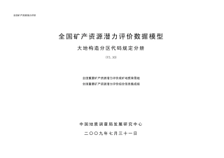 大地构造分区代码