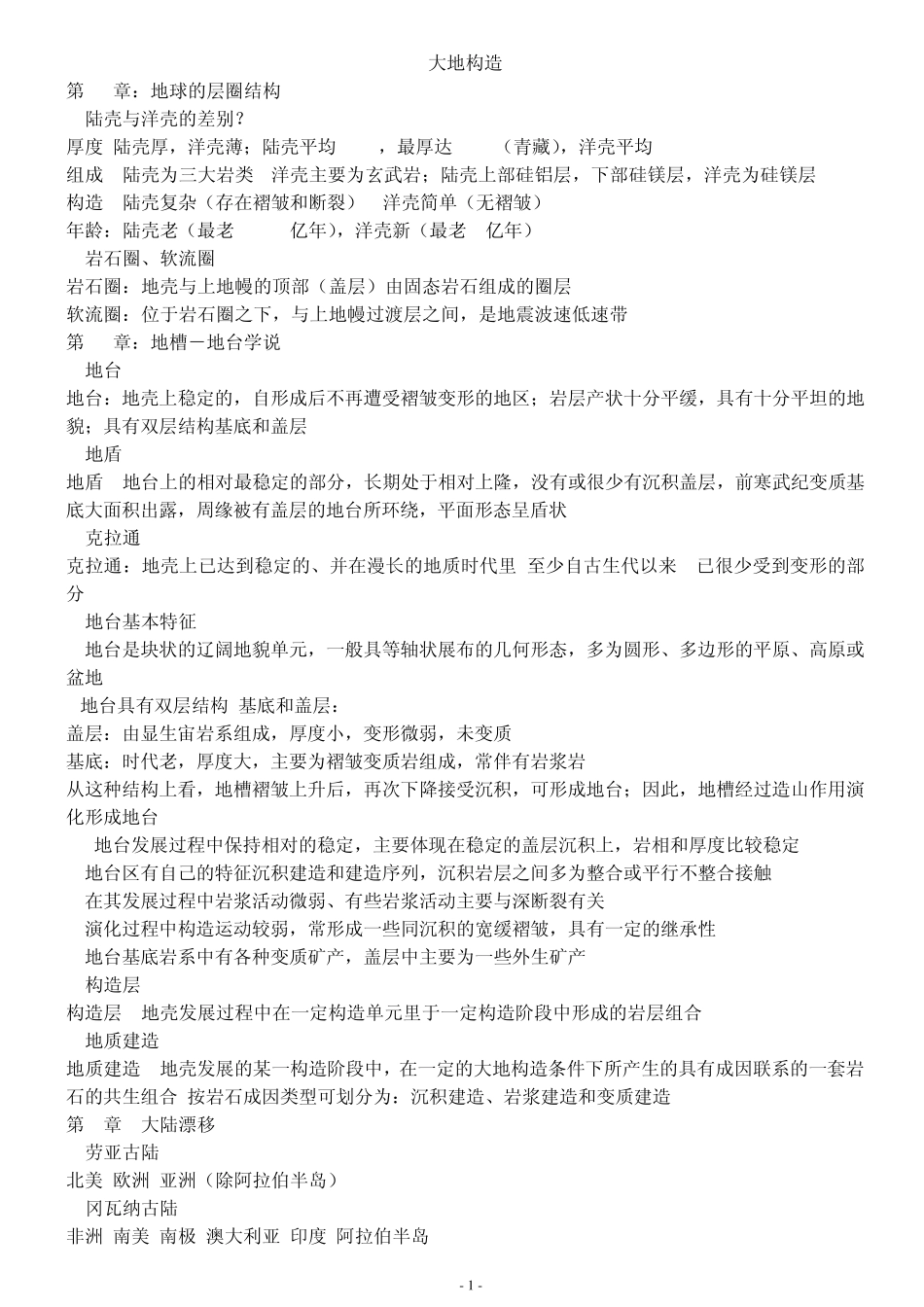 大地构造学中国区域大地构造_第1页