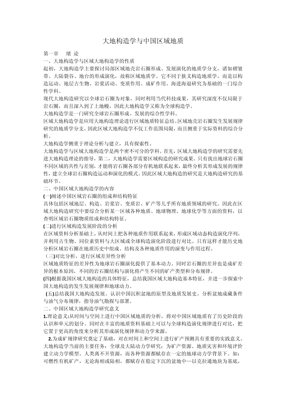 大地构造学与中国区域地质_第1页