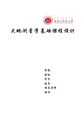大地测量学基础课程设计