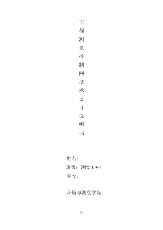 大地测量学基础课程设计报告