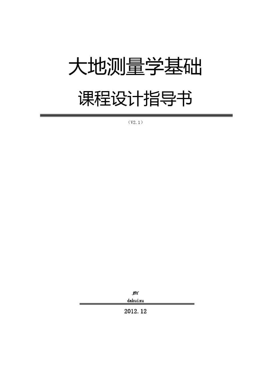 大地测量学基础课程设计指导书_第1页