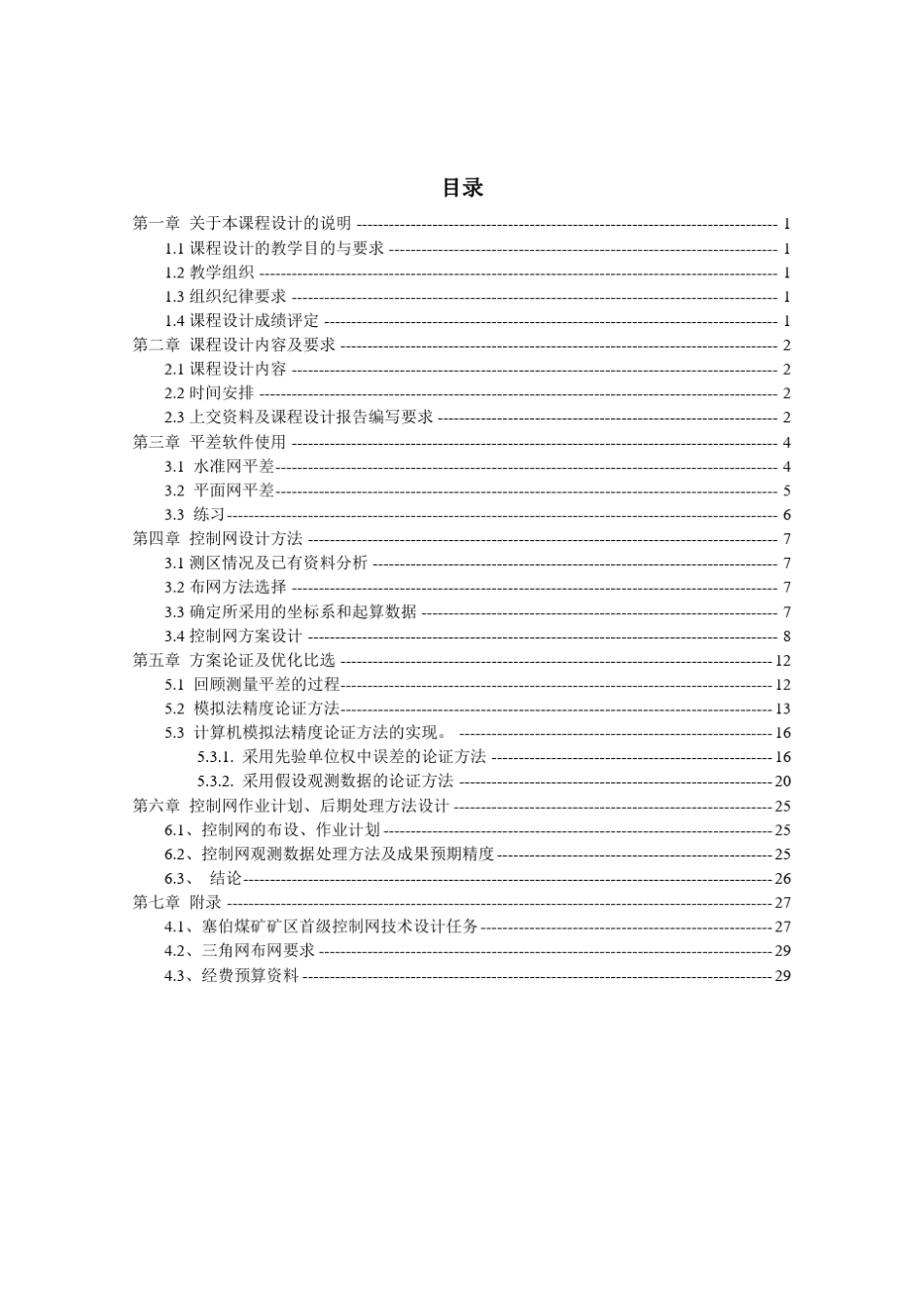 大地测量学基础课程设计指导书_第3页