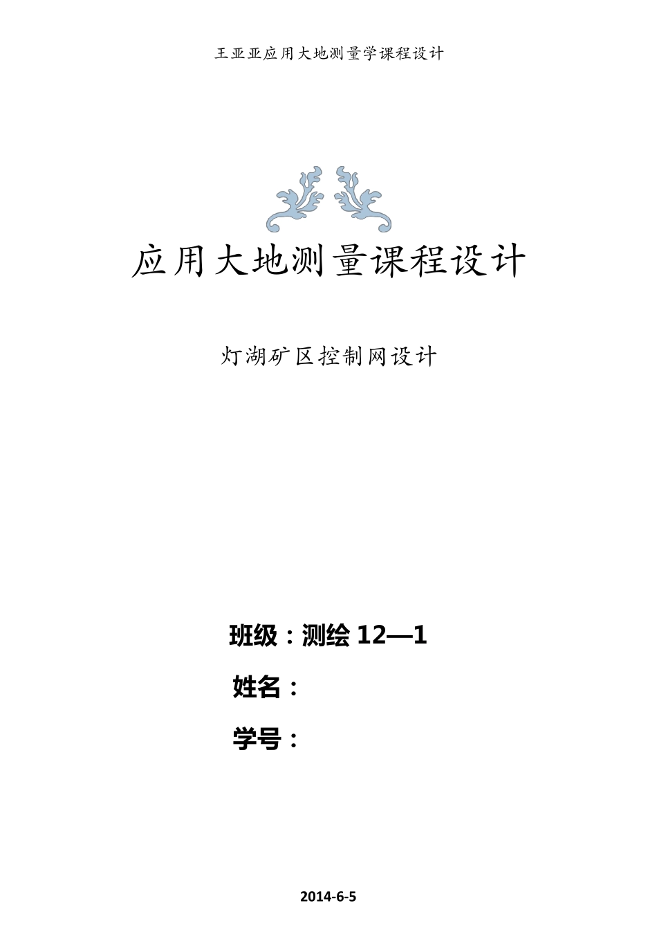 大地测量学课程设计1_第1页