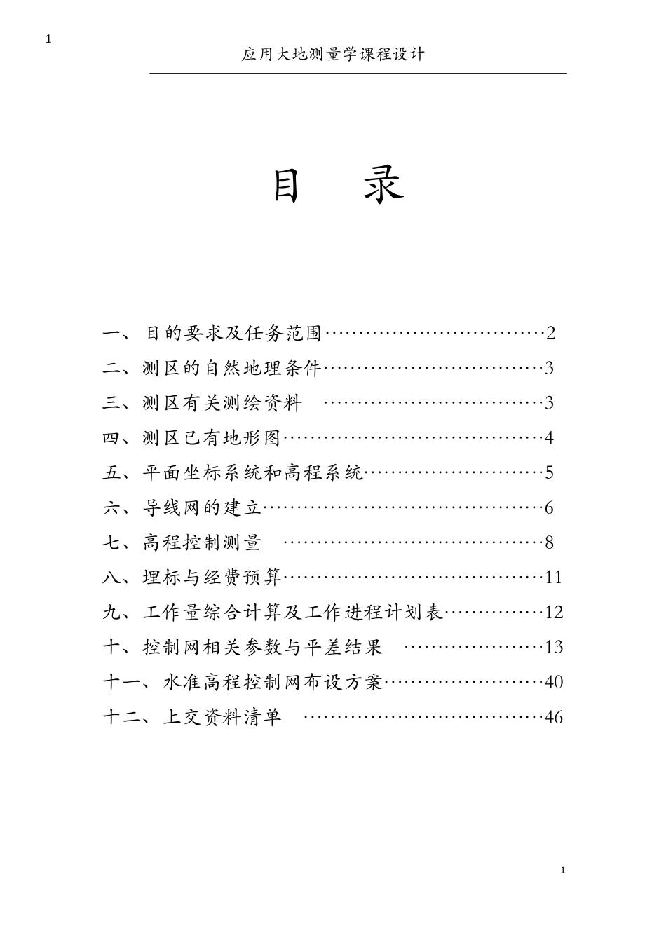 大地测量学课程设计1_第2页