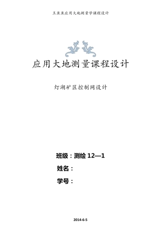 大地测量学课程设计1