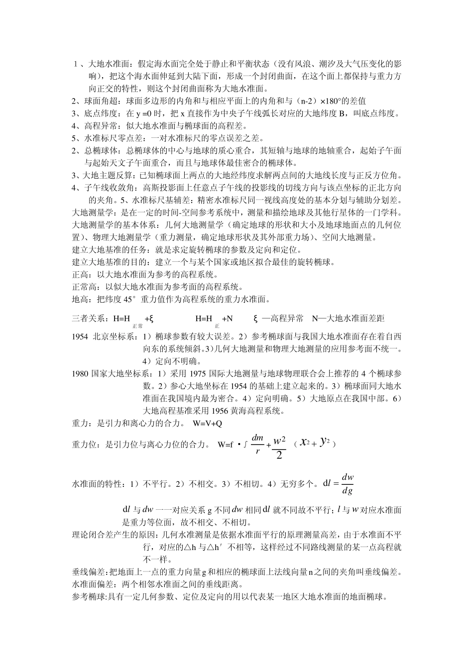 大地测量学考前复习资料_第1页