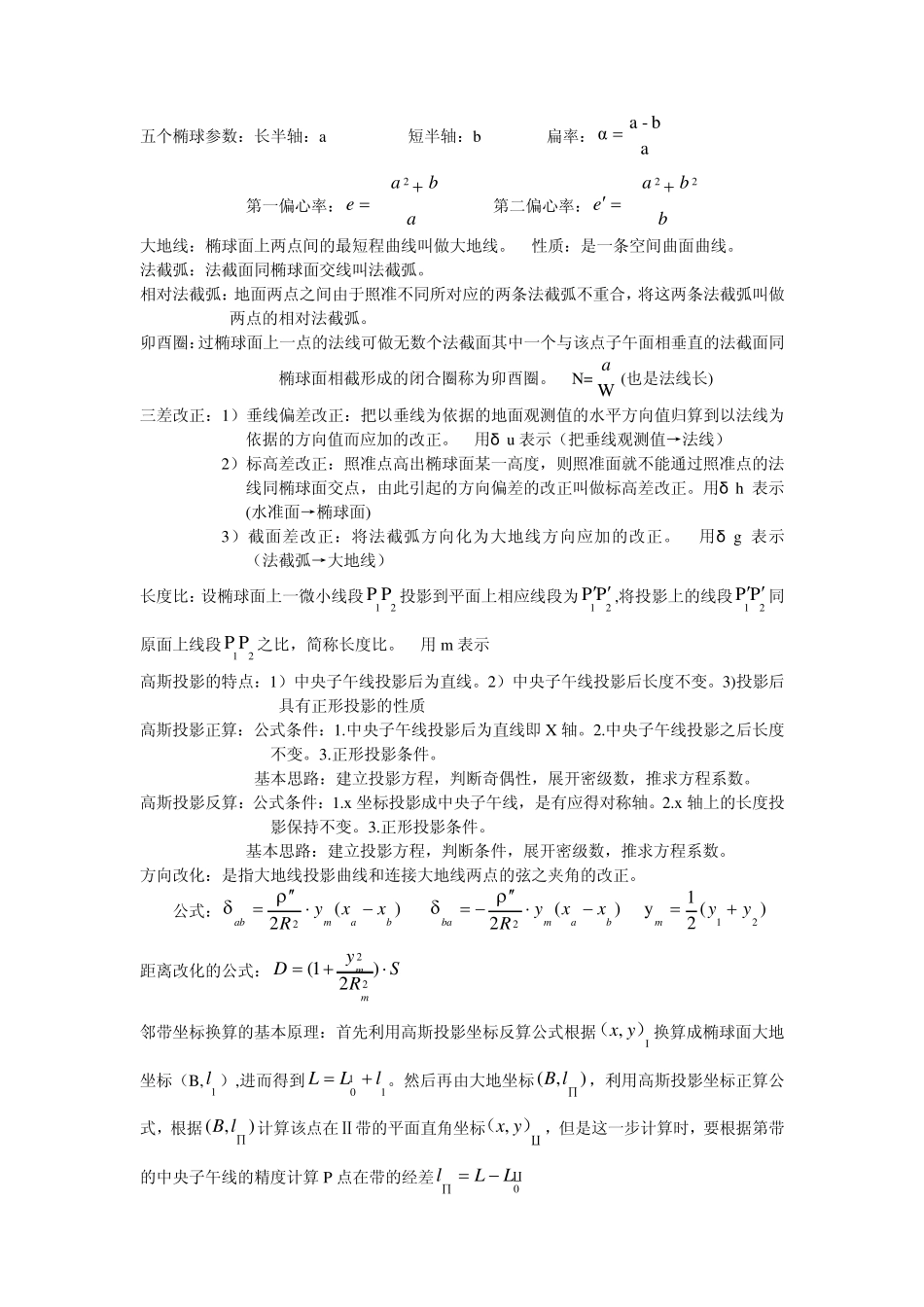 大地测量学考前复习资料_第2页