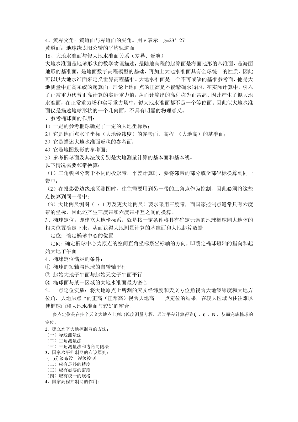 大地测量学考前复习资料_第3页