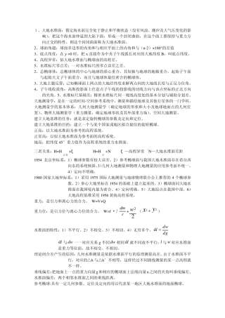 大地测量学考前复习资料