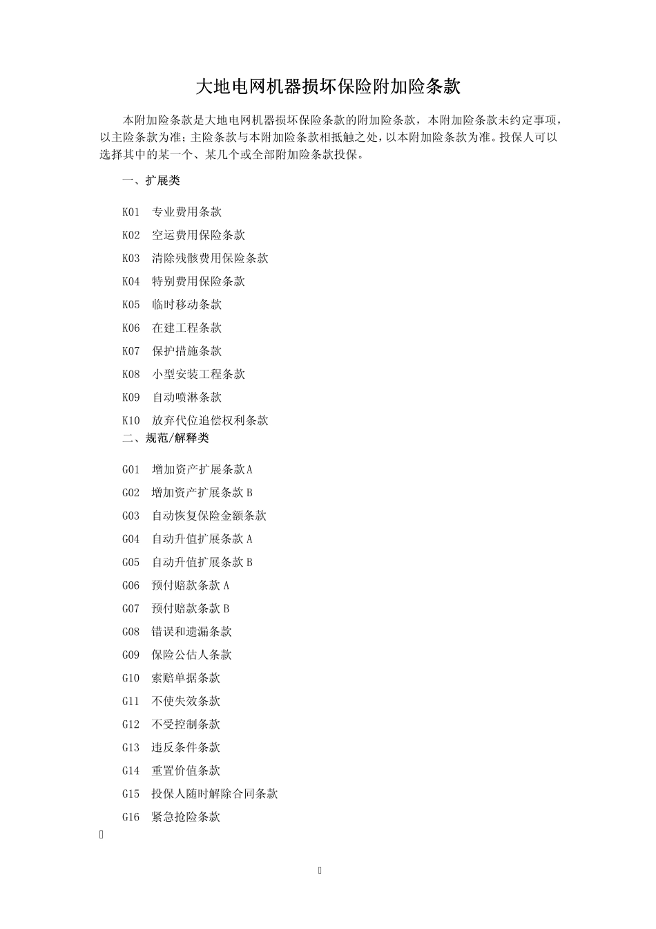 大地电网机器损坏保险附加险条款_第1页