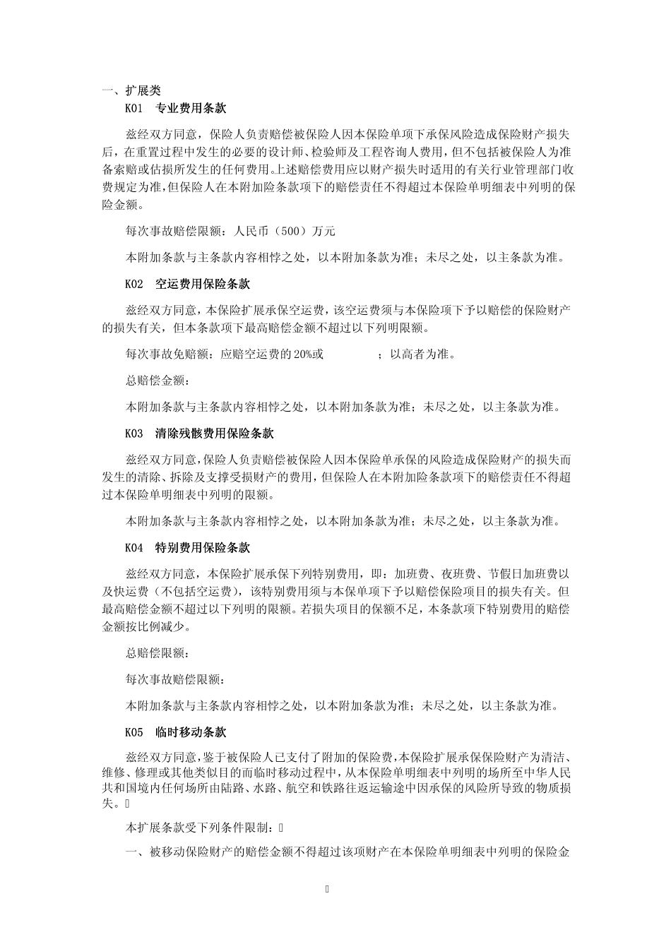 大地电网机器损坏保险附加险条款_第2页