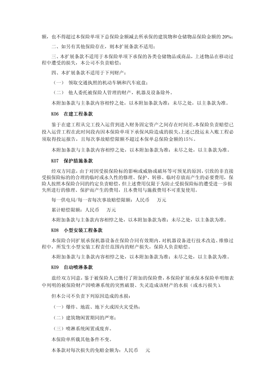 大地电网机器损坏保险附加险条款_第3页